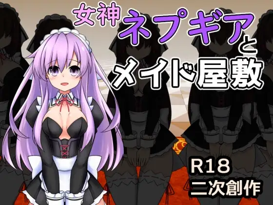 女神涅普吉雅与女仆宅邸 女神ネプギアとメイド屋敷 有料版 Ver3.10 PC端 AI汉化版 预览图