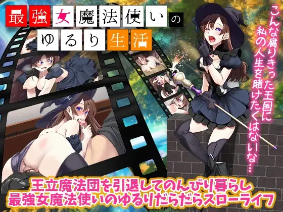 最强女魔法使的悠闲生活 最強女魔法使いのゆるり生活 PC端 AI汉化版 预览图