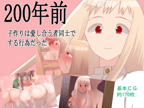 200年前，生育是相爱的两人之间的行为 Ver1.1 200年前子作りは愛し合う者同士 双端 AI汉化版 预览图
