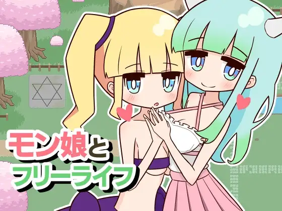 兽耳娘与自由生活 モン娘とフリーライフ Ver1.02 PC端 AI汉化版 预览图