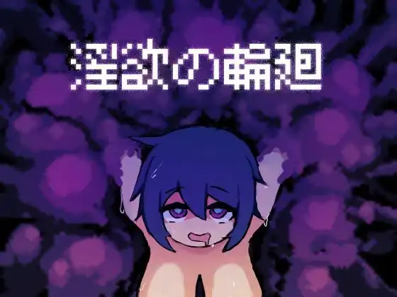 欲念的轮回 欲念の輪廻 PC端 AI汉化版 预览图