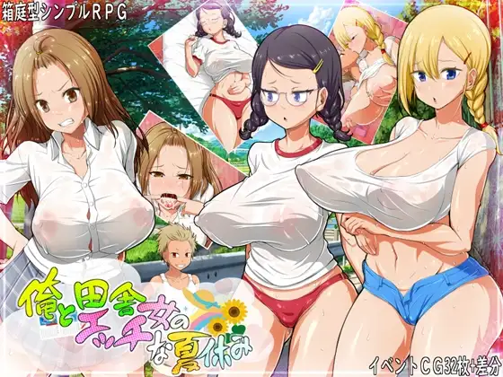 我和乡下女孩的剧情暑假 俺と田舎女のエッチな夏休み 双端 AI汉化版 预览图