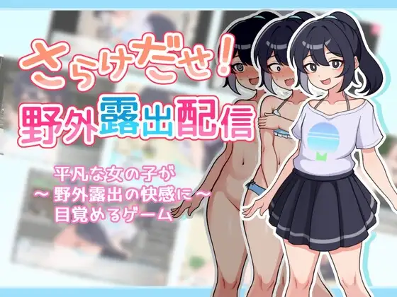 暴露吧！野外露出直播 さらけだせ!野外露出配信 PC端 AI汉化版 预览图