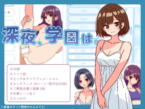 深夜学园 深夜、学園は。v1.10 官方中文版 PC端 官中版 预览图