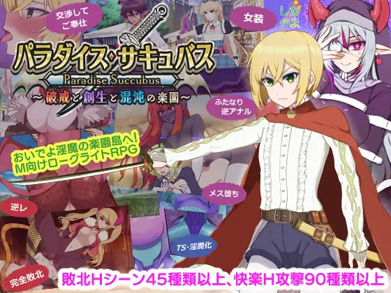 天堂魅魔：破戒与创生与混沌的乐园 パラダイス・サキュバス ～破戒と創生と混沌の楽園～ v1.01 双端 AI汉化版 预览图