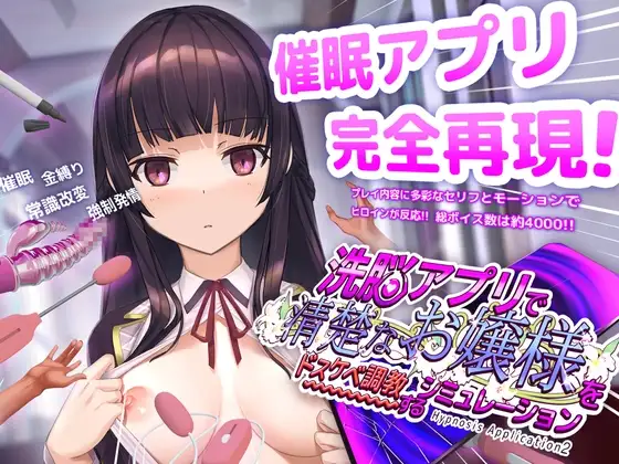 洗脳アプリで清楚なお嬢様をドスケベ調教するシミュレーション v1.1.1 安卓端 日文原版 预览图