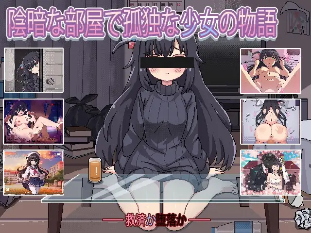 昏暗房间里孤独少女的故事爱还是伤暗い部屋の孤独な少女の物語愛か傷か Ver1.0 双端 AI汉化版 预览图