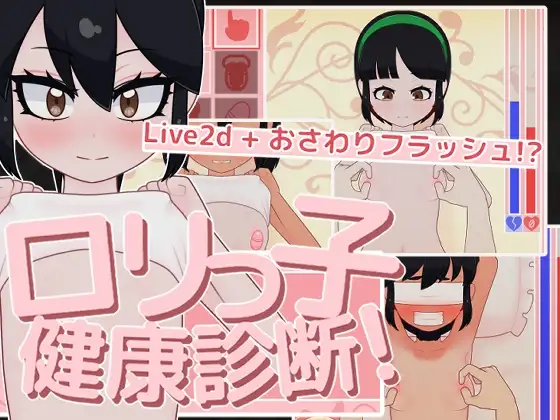 ○リっ子健康診断! ロリっ子健康診断！ PC端 预览图