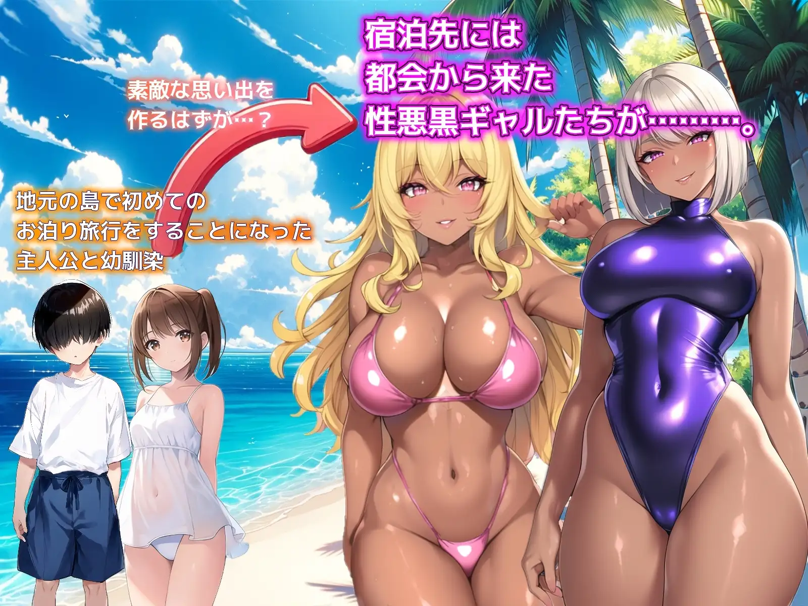 一夏的回忆～诱惑我的坏女人们～ ひと夏の思い出 ～僕を誘惑する褐色の悪女たち～AI汉化版 PC端 预览图