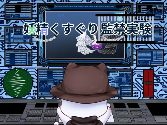 妖精くすぐり監禁実験 v24.12.02 PC端 AI汉化版 预览图