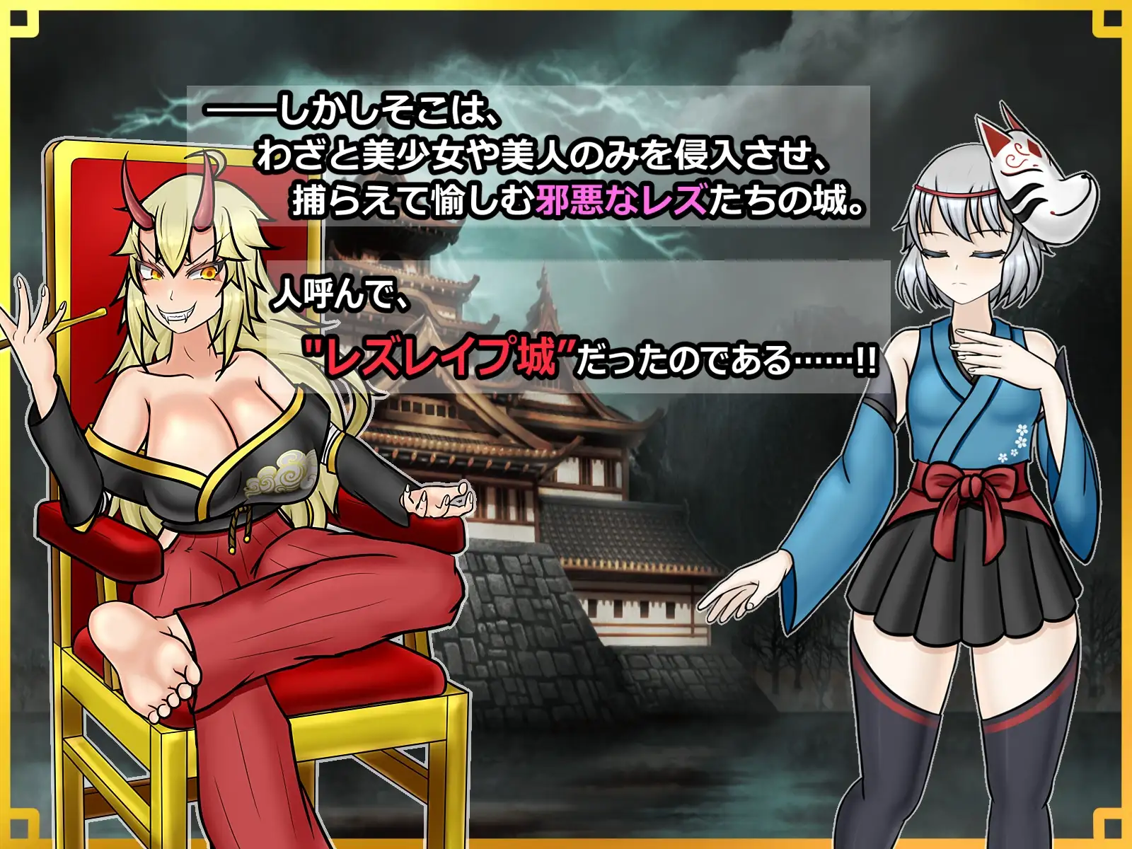 潜入! レズレ○プ城! ～狙われた伝説のふたなりくノ一～ 潜入! レズレイプ城! PC端 AI汉化版 预览图