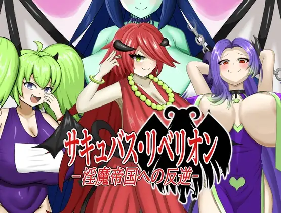 奇幻角色叛乱～对魔族帝国的叛乱～ サキュバス・リベリオン～异化角色帝国への反逆～ PC端 AI汉化版 预览图