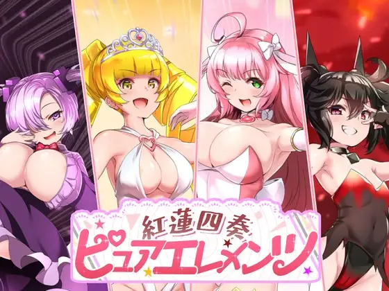 红莲四奏：纯净元素 紅蓮四奏ピュアエレメンツ V1.05 PC端 AI汉化完整版 预览图