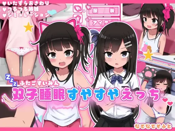 双子睡眠，安稳又舒适 双子睡眠すやすやえっち Ver1.01 PC端 AI汉化版 预览图