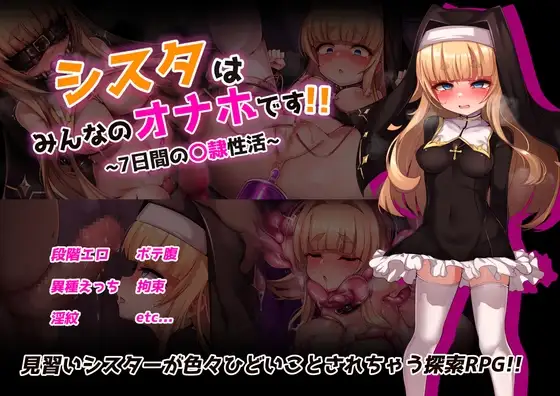 修女是大家的飞机杯 シスタはみんなのオナホです!!~7日間の〇隷性活~ PC端 AI汉化版 预览图