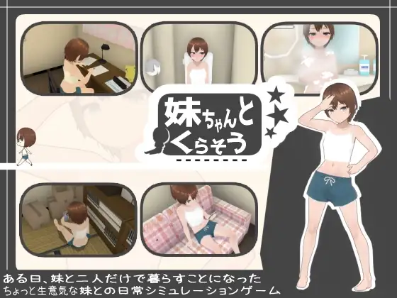 和妹妹一起生活 妹ちゃんとくらそう ver1.5 PC端 AI汉化版高清版 预览图
