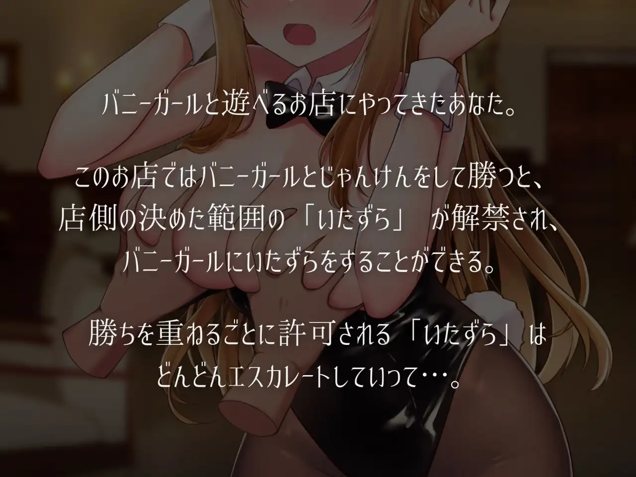 兔女郎与恶作剧猜拳 バニーガールとイタズラじゃんけん v1.01 +放課後の教室～二人で仲良く～ PC端 预览图