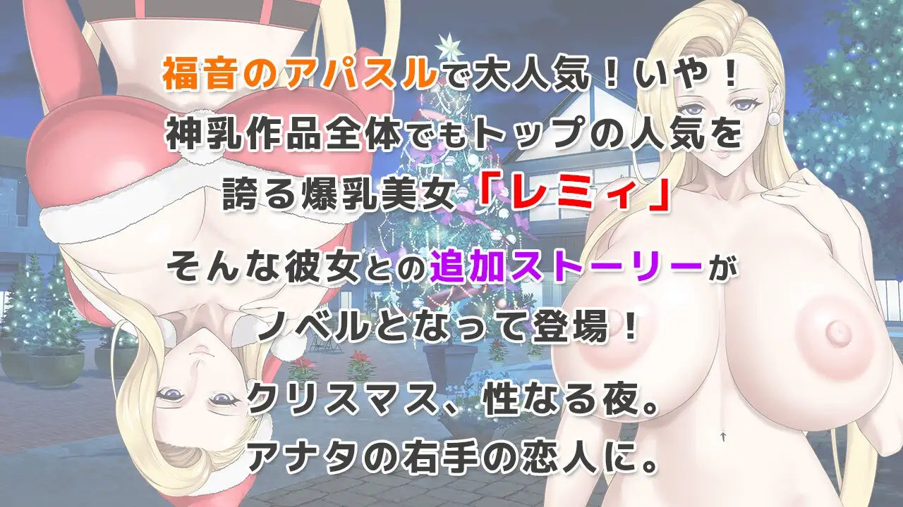 蕾米：兩人的色色聖誕派對-神乳娘- レミィのエッチなクリスマスパーティー -/福音のアパスル 双端 官中版 预览图
