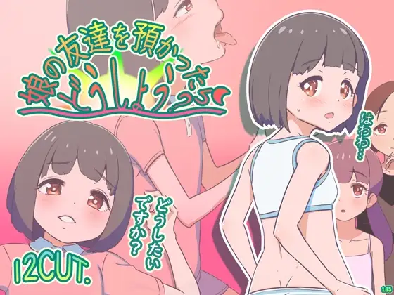 要照看女儿的朋友我该怎么办？/娘の友達を預かったらどうしよう? PC端 AI汉化版 预览图