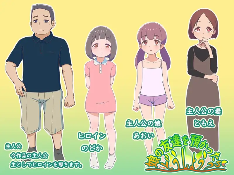 要照看女儿的朋友我该怎么办？/娘の友達を預かったらどうしよう? PC端 AI汉化版 预览图