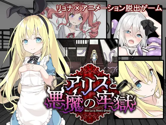 爱丽丝与恶魔的牢狱 ～凌虐逃脱游戏～ アリスと悪魔の牢獄 ～リョナ脱出ゲーム～ ver1.31 PC端 预览图