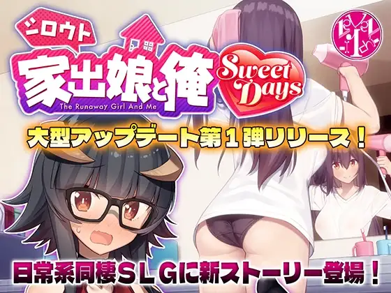 シロウト家出娘と俺 Sweet Days v1.04upd1 PC端 AI汉化版 预览图