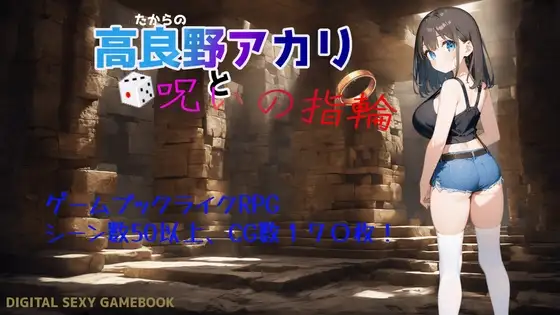 高良野アカリと呪いの指輪 Ver1.3 PC端 AI汉化版 预览图