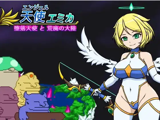 エンジェル・エミカ - 堕落天使と荒廃の大陸 (v.1.7) PC端 官中版 预览图