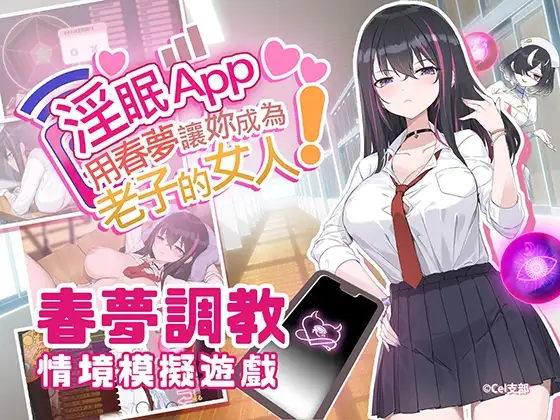 淫眠App~用春梦让你成为老子的女人! 淫眠アプリ~淫夢で俺の女になれ!~Ver1.0.2 PC端 官中版 预览图