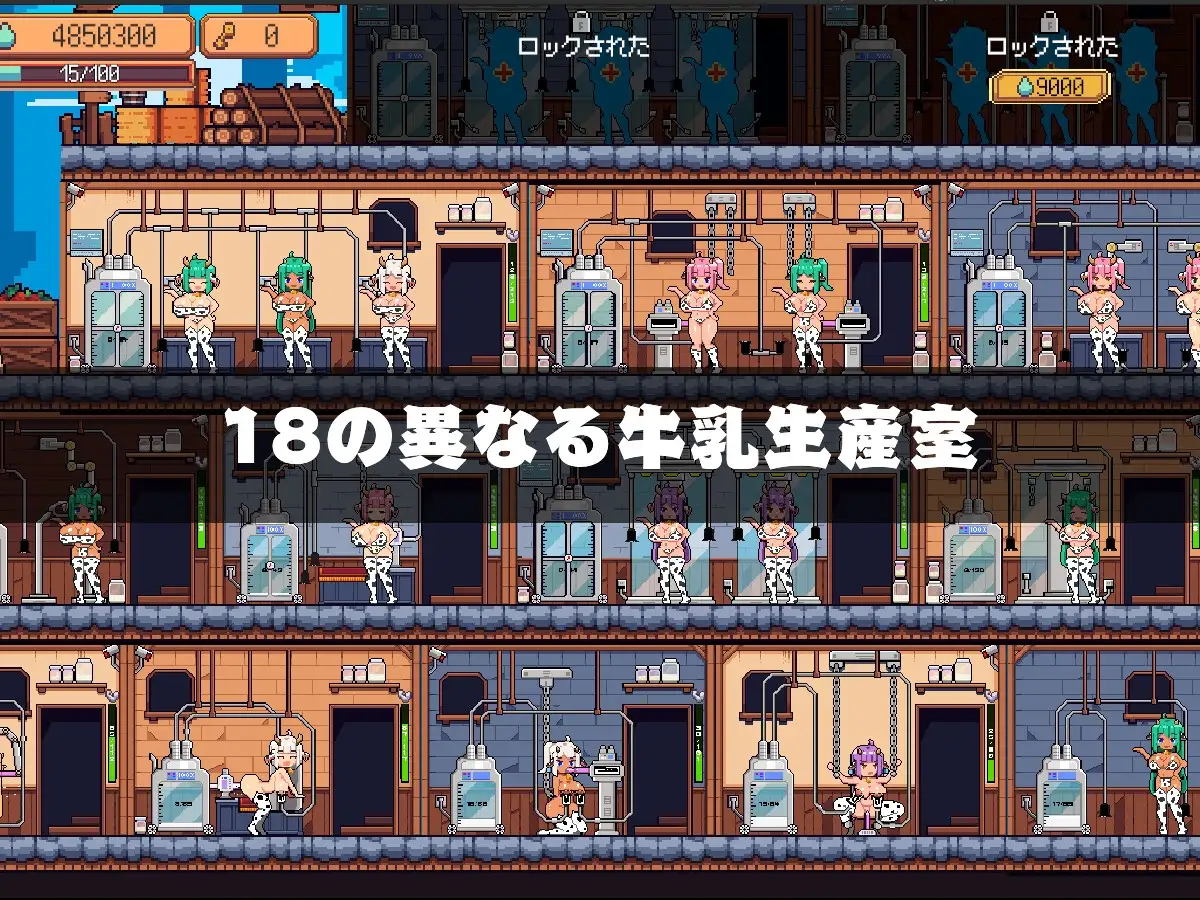 牛乳工場 Ver1.2 机翻汉化版 PC端 AI汉化版 预览图