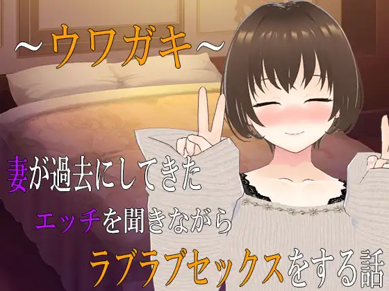 ～ウワガキ～妻が過去にしてきたエッチを聞きながらラブラブセックスをする話～2～PC端 AI汉化更新版 预览图