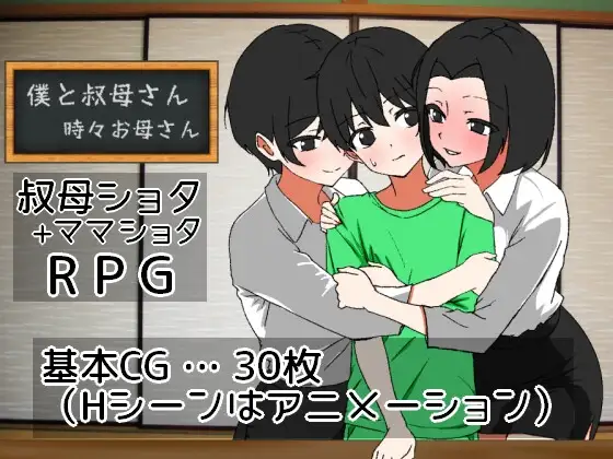 我与叔母～偶尔是母亲～/僕と叔母さん～時々お母さん～ PC端 AI汉化更新版 预览图