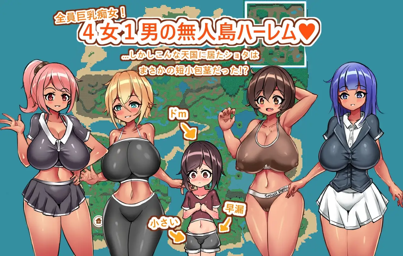 御姐×正太无人岛性活～短小包茎的后宫天堂 おねショタ無人島性活～短小包茎のハーレム天国 Ver1.2 PC端 AI汉化版 预览图