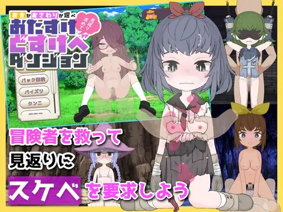 援助剧情地下城~选择 金钱 还是 触摸 /おたすけどすけべダンジョン～ お金 か おさわり か選べ～Ver0.14 PC端 预览图