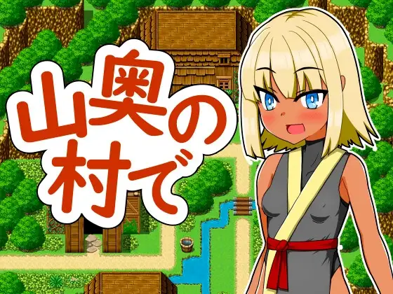 在深山村庄里 个人汉化(山奥の村で) V3.1 PC端 汉化版 预览图