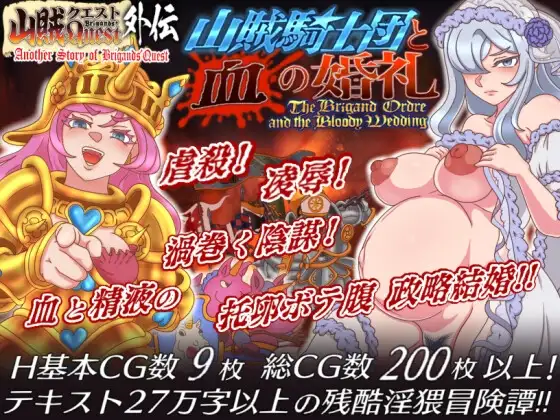 山賊クエスト外伝「山賊騎士団と血の婚礼(The Bloody Wedding)」 PC端 AI汉化版 预览图