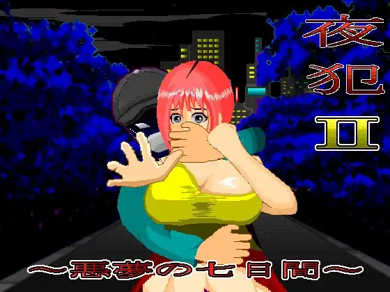 夜犯2：噩梦的七日间夜犯2～悪夢の七日間 v2.00 挂载AI汉化版 PC端 预览图