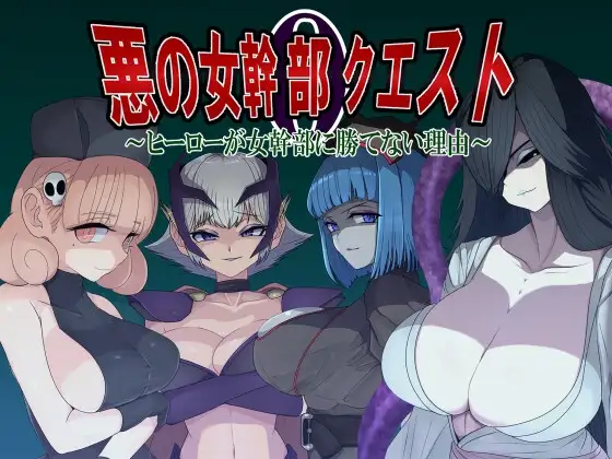 悪の女幹部クエスト0 ～ヒーローが女幹部に勝てない理由～ 英雄无法战胜女干部的理由 PC端 AI汉化版 预览图