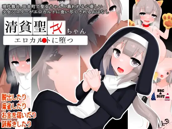 清贫圣女酱堕入色欲邪教 清貧聖女ちゃんエロカルトに堕つ 精翻汉化版 双端 汉化完整版 预览图
