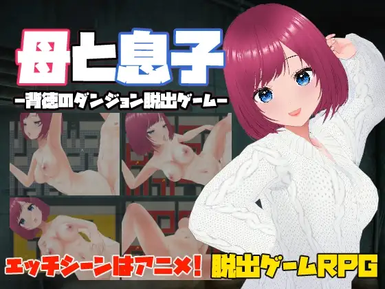新作RPG/中文/动态 母と息子-母亲和儿子-背德的地牢逃脱游戏-官方中文版 PC端 官中更新版 预览图