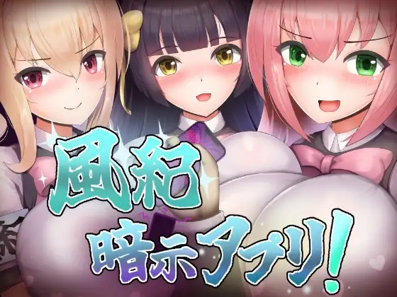 風紀暗示アプリ！ PC端 AI汉化版 预览图