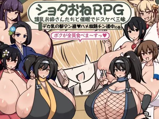 正太x大姐姐RPG ショタおねRPG 角色造型お姉さん達と催〇でドスケベ三昧 デカ乳の都マン遊ハメ放題チン道中の巻 双端 汉化版 预览图