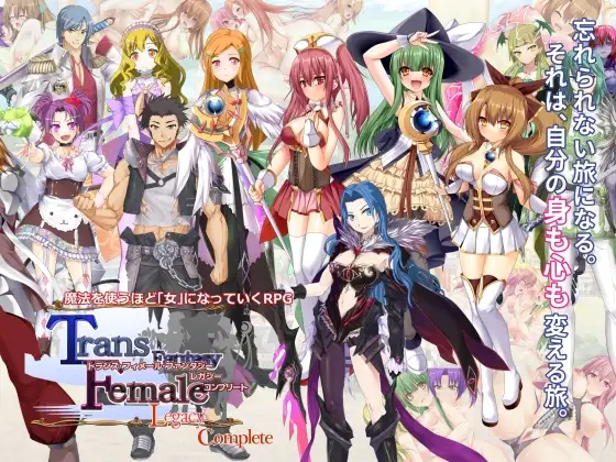 トランス・フィメール・ファンタジー レガシー コンプリート PC端 汉化版 预览图