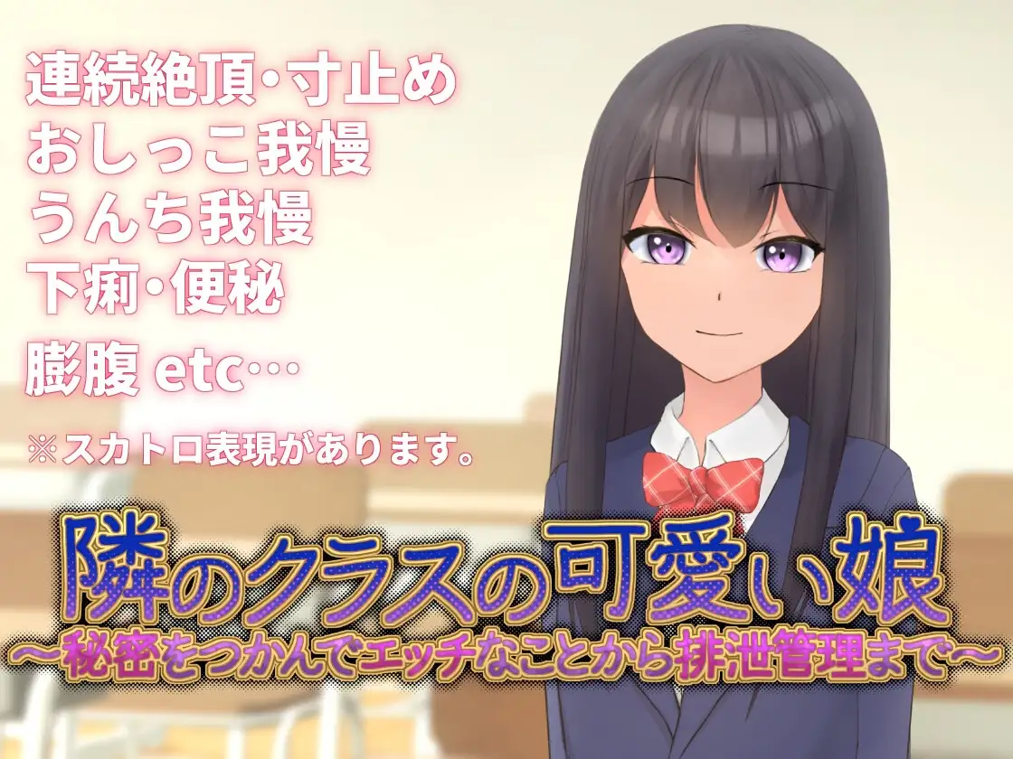 隣のクラスの可愛い娘～秘密をつかんでエッチなことから排泄管理まで～ V1.1 PC端 官中版 预览图