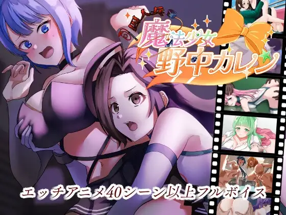 囚人兵”魔法少女野中華怜 ”囚人兵”魔法少女野中カレン PC端 AI汉化版 预览图