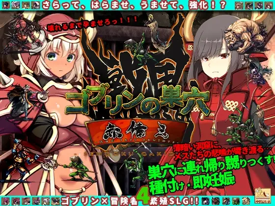 哥布林的巢穴 战国饿鬼道 ゴブリンの巣穴 戦国餓鬼道 Ver.241215+2DLC PC端 汉化版 预览图