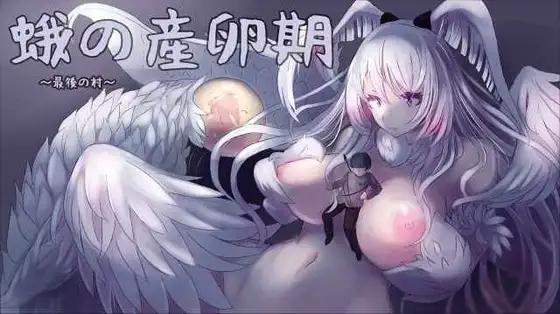 飞蛾的产卵期～最后的村庄～蛾の産卵期～最後の村～V1.1 正式版 PC端 预览图