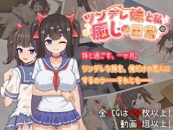 与傲娇妹妹的治愈日常 ツンデレ妹と私の癒しの日常 ~V1.0.2 官方中文版 PC端 官中版 预览图
