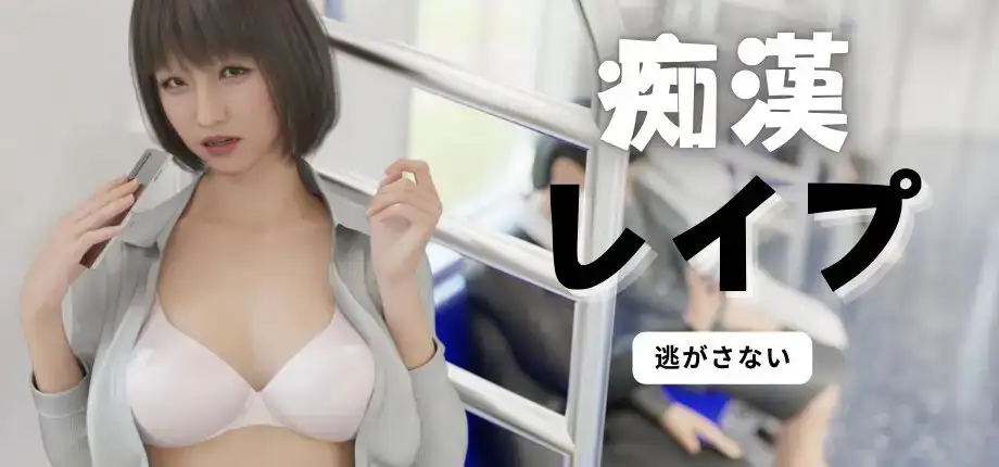 痴汉强奸 恶作剧レイプ 痴○レ○プ 官方中文版 PC端 官中版 预览图
