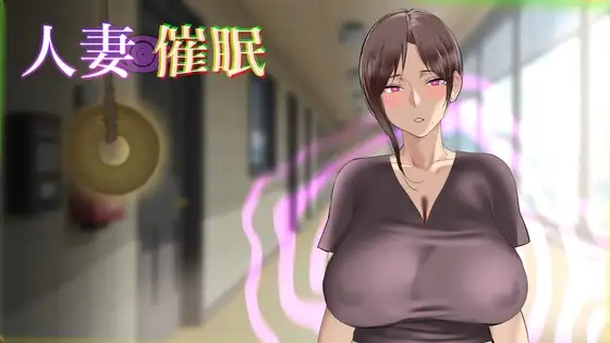 人妻催眠 正式版 PC端 更新版 预览图